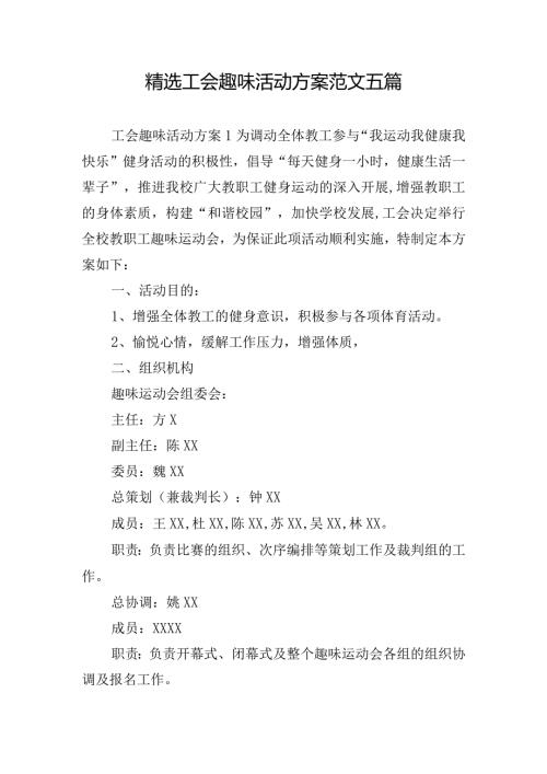 精选工会趣味活动方案范文五篇.docx
