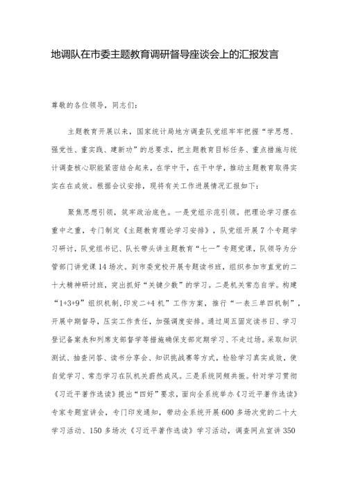 地调队在市委主题教育调研督导座谈会上的汇报发言.docx