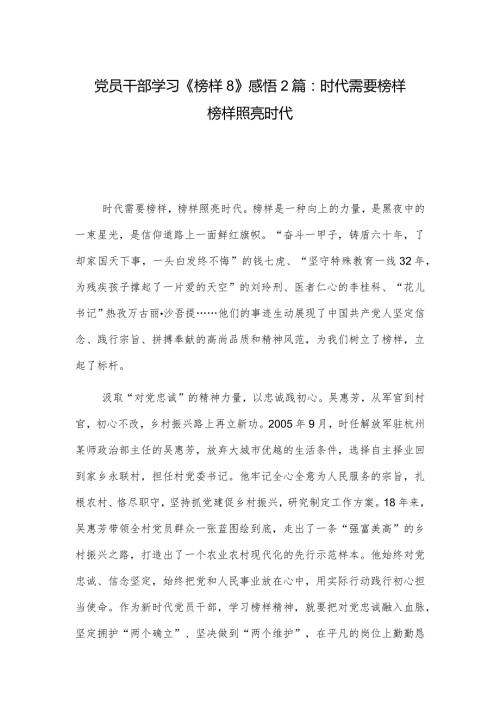 党员干部学习《榜样8》感悟2篇：时代需要榜样 榜样照亮时代.docx