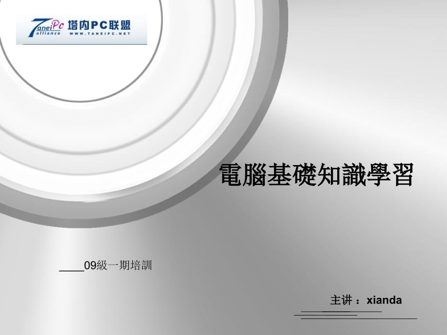 电脑基础知识学习.ppt_第1页