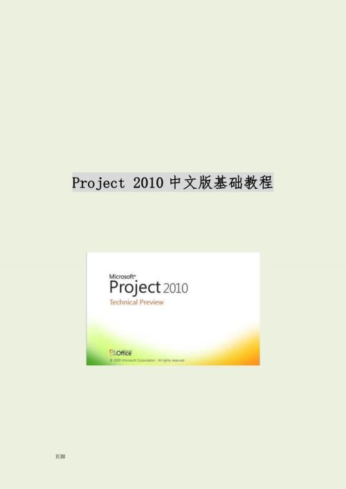 Project中文版基础教程.doc