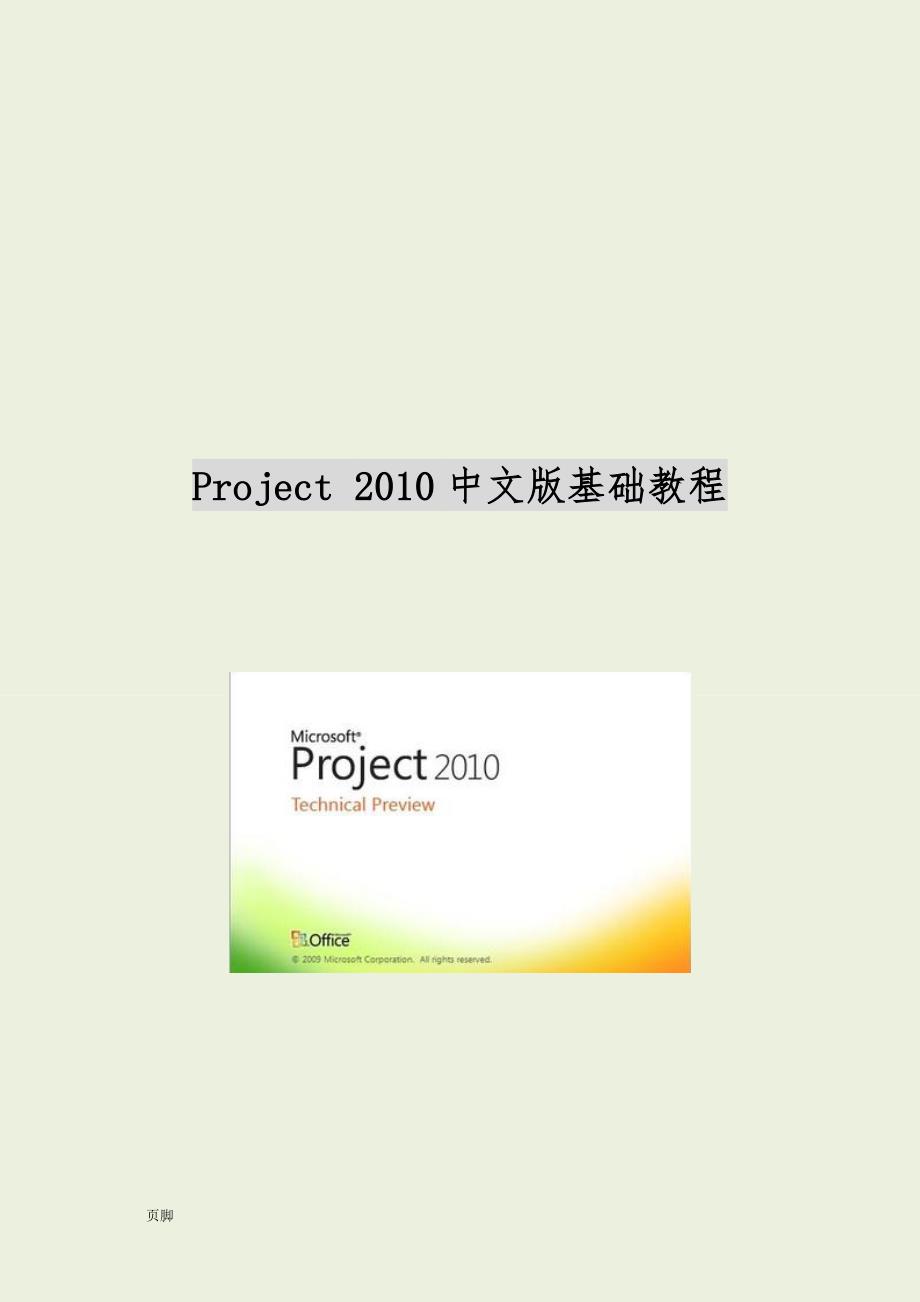 Project中文版基础教程.doc_第1页