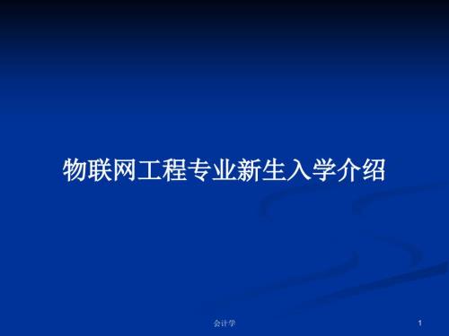 物联网工程专业新生入学介绍PPT学习教案.pptx