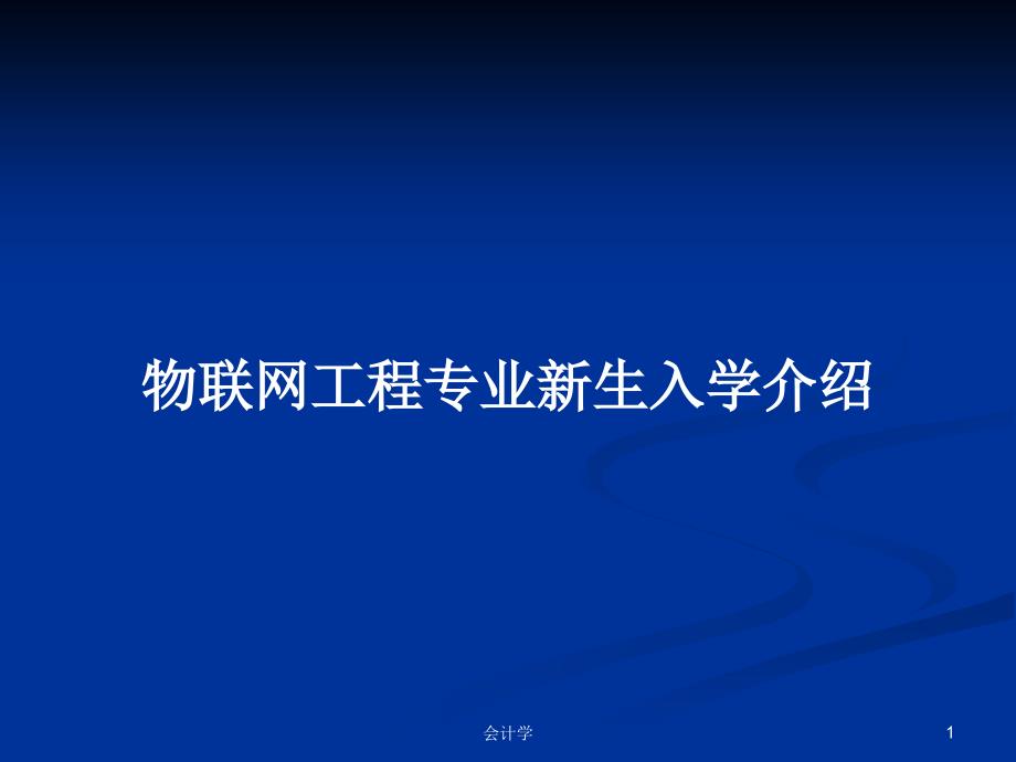 物联网工程专业新生入学介绍PPT学习教案.pptx_第1页