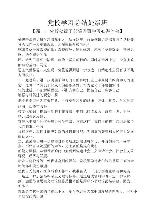 党校学习总结处级班.docx