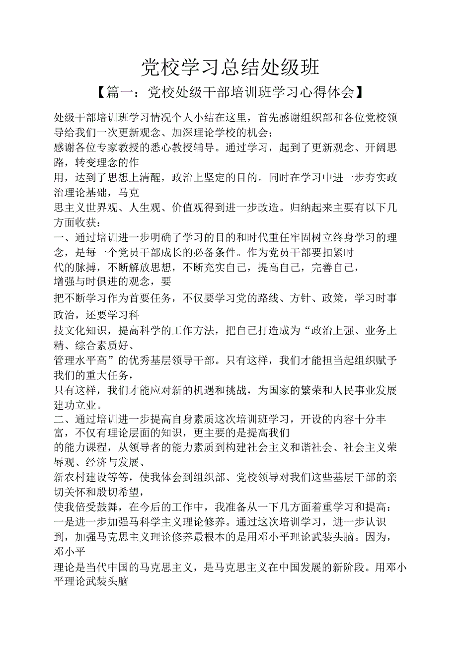 党校学习总结处级班.docx_第1页