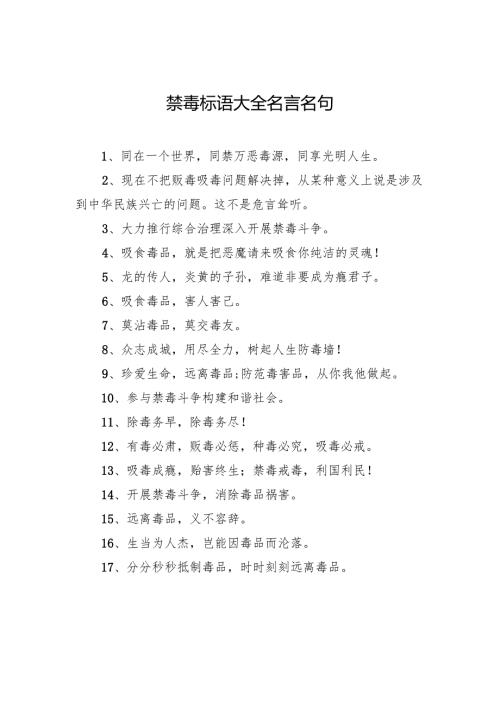 禁毒标语大全名言名句.docx