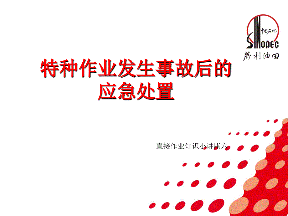 特种作业发生事故后的应急处置和急救措施.ppt_第1页
