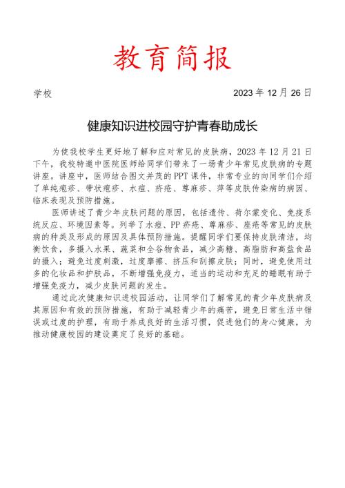 开展常见皮肤病的专题讲座活动简报.docx