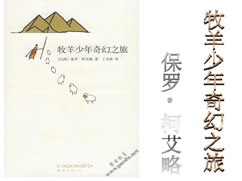 牧羊少年奇幻之旅图书分享.ppt_第2页