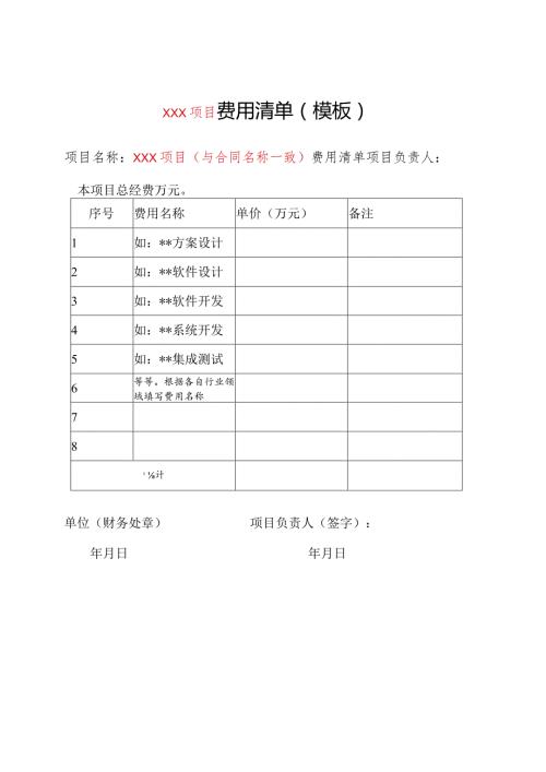 XXX项目费用清单（模板）（2023年）.docx