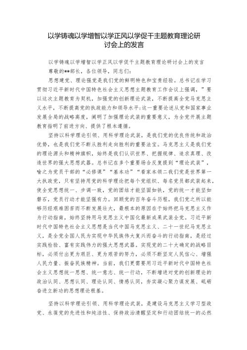以学铸魂以学增智以学正风以学促干主题教育理论研讨会上的发言.docx