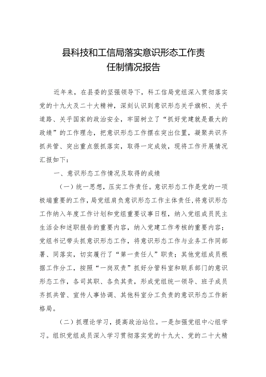 县科技和工信局落实意识形态工作责任制情况报告.docx_第1页
