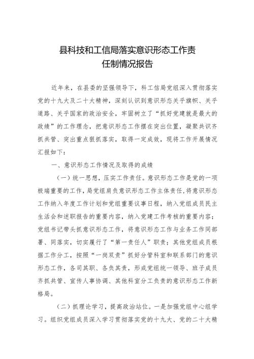 县科技和工信局落实意识形态工作责任制情况报告.docx
