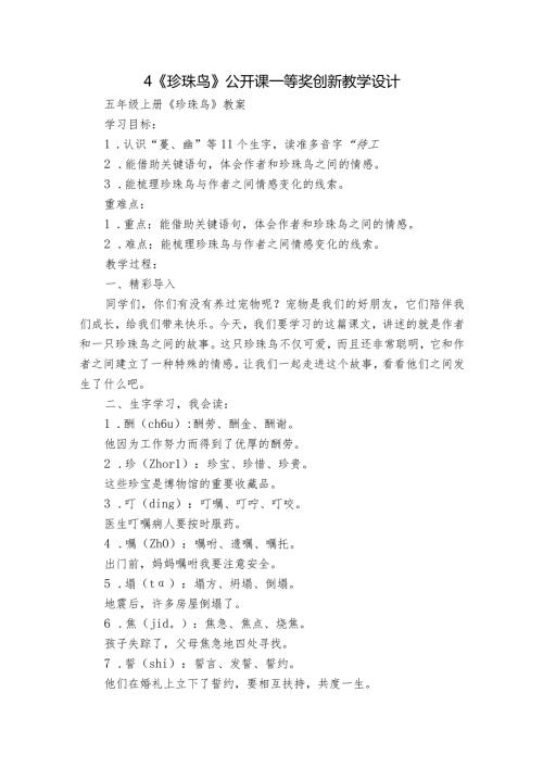 4《珍珠鸟》公开课一等奖创新教学设计4.docx