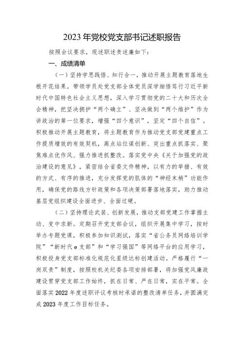 2023年党校党支部书记述职报告(2).docx
