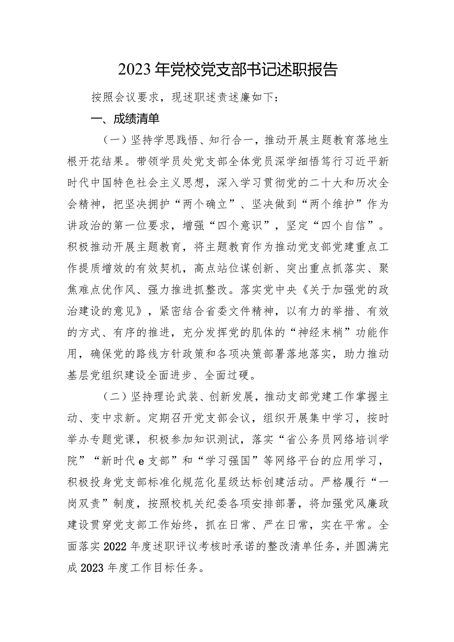 2023年党校党支部书记述职报告(2).docx_第1页