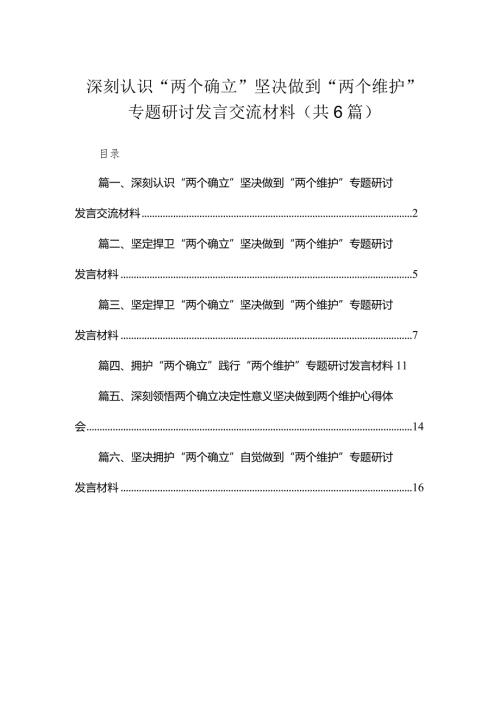 深刻认识“两个确立”坚决做到“两个维护”专题研讨发言交流材料六篇(最新精选).docx