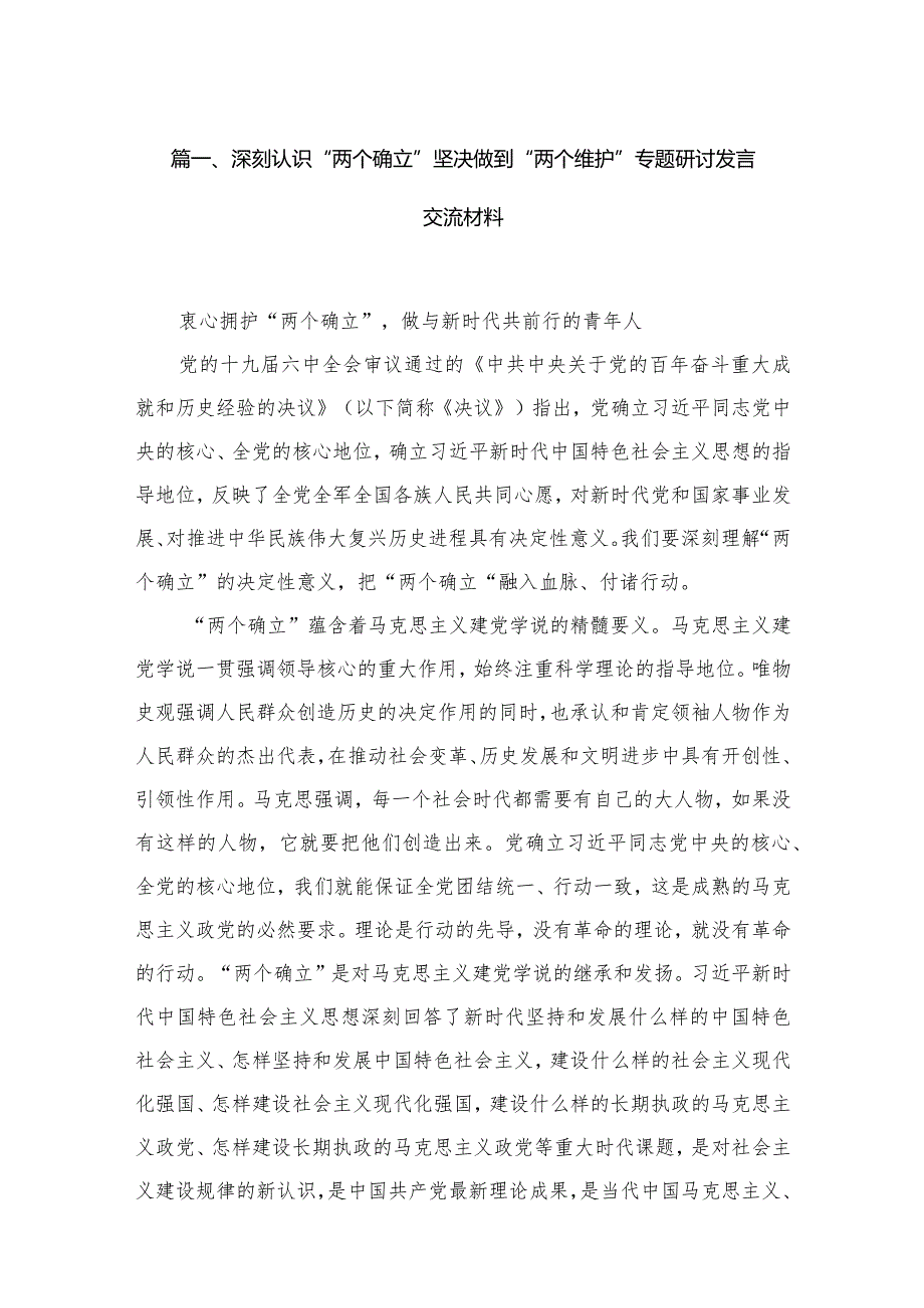 深刻认识“两个确立”坚决做到“两个维护”专题研讨发言交流材料六篇(最新精选).docx_第2页
