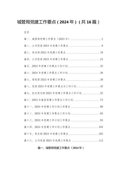 城管局党建工作要点（2024年）最新精选版【16篇】.docx
