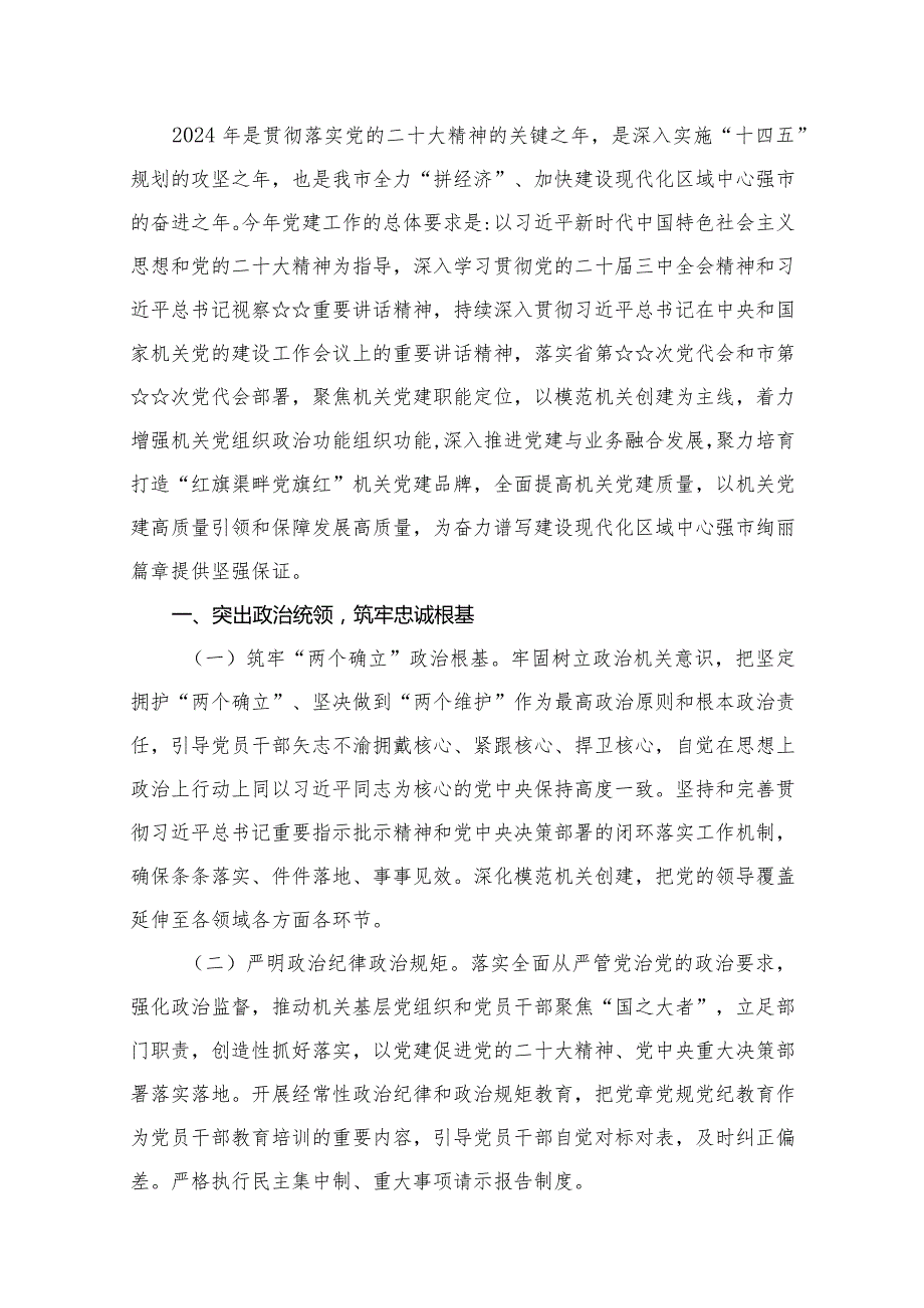 城管局党建工作要点（2024年）最新精选版【16篇】.docx_第2页