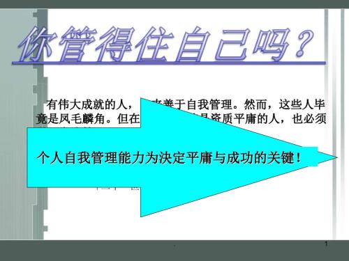学会自我管理成就美丽人生PPT精品文档.ppt