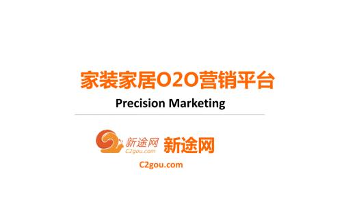家装家居O2O营销模式ppt课件.pptx
