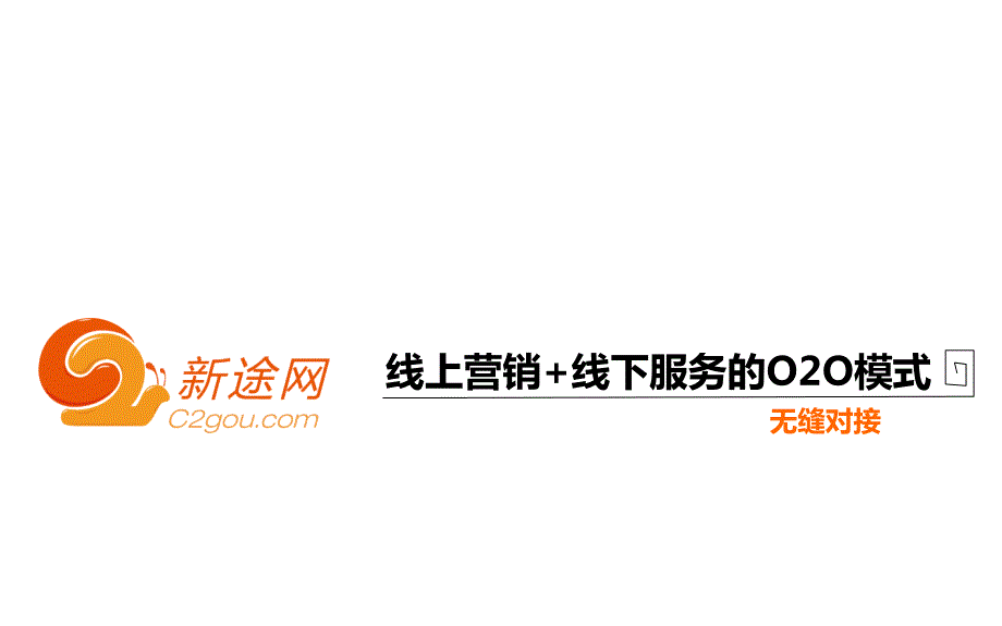 家装家居O2O营销模式ppt课件.pptx_第2页