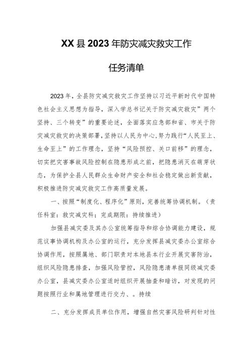 XX县2023年防灾减灾救灾工作任务清单.docx