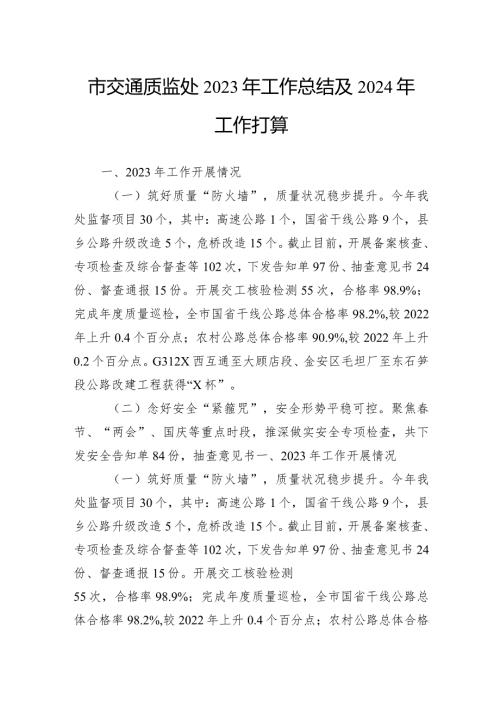 市交通质监处2023年工作总结及2024年工作打算(1).docx