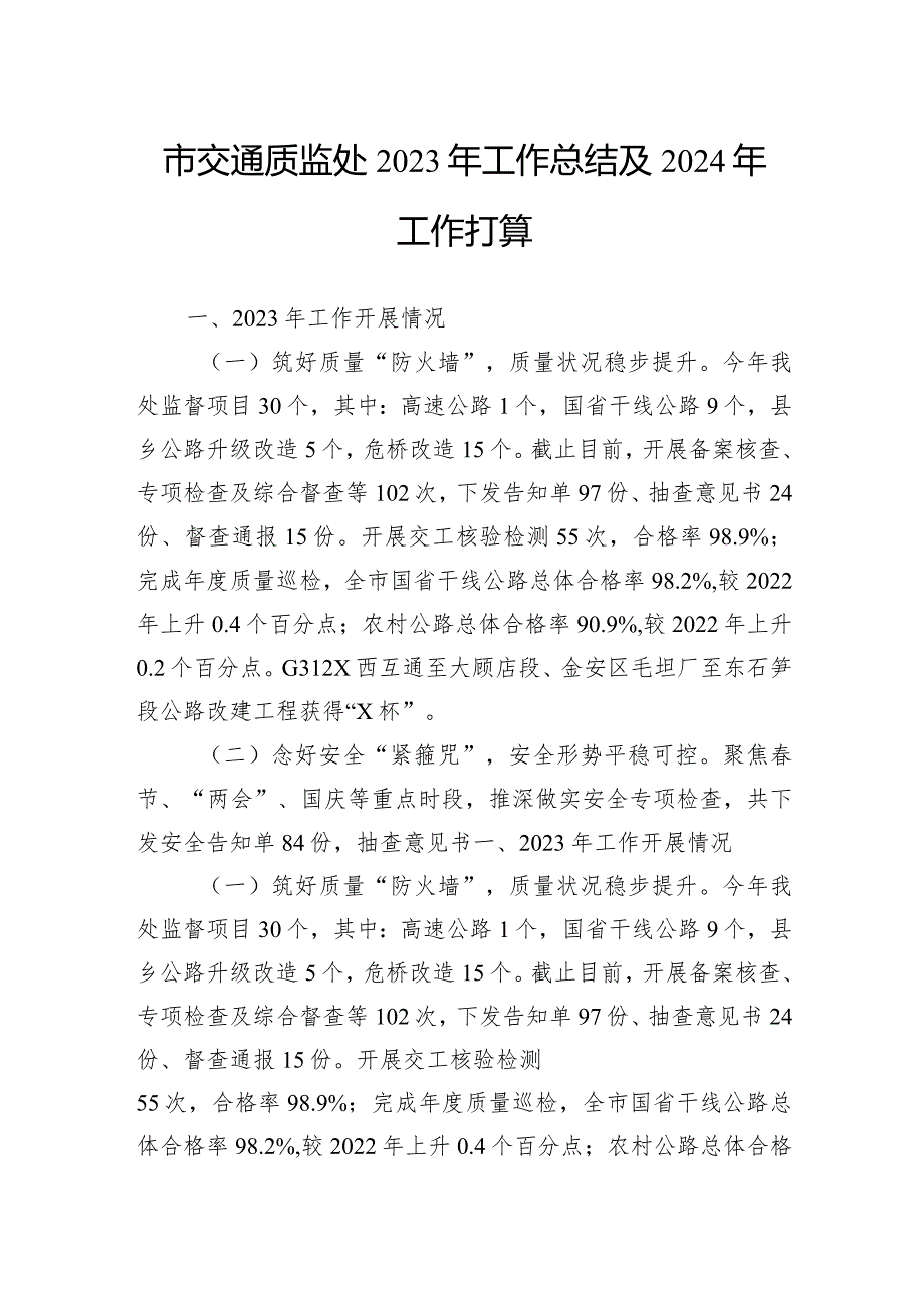 市交通质监处2023年工作总结及2024年工作打算(1).docx_第1页