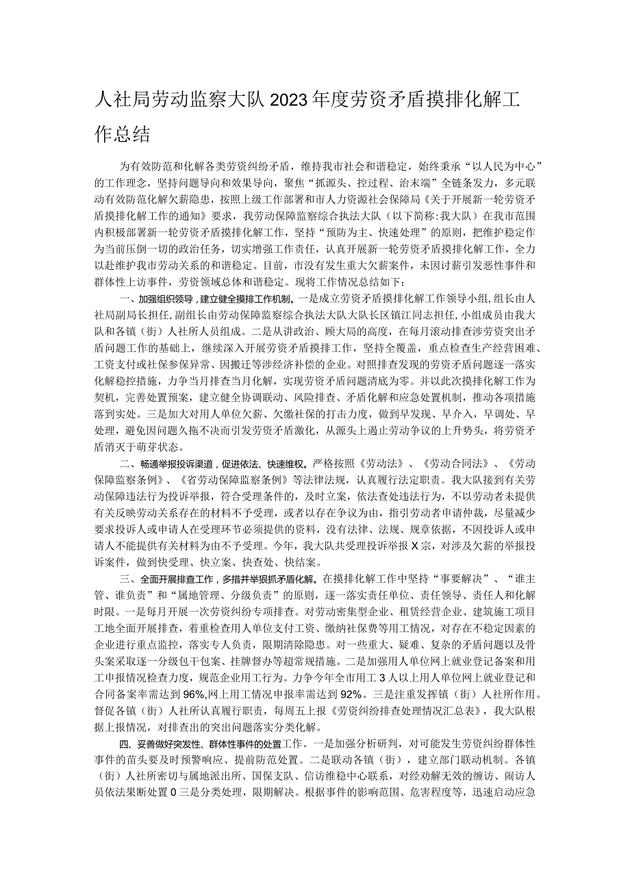 人社局劳动监察大队2023劳资矛盾摸排化解工作总结.docx_第1页