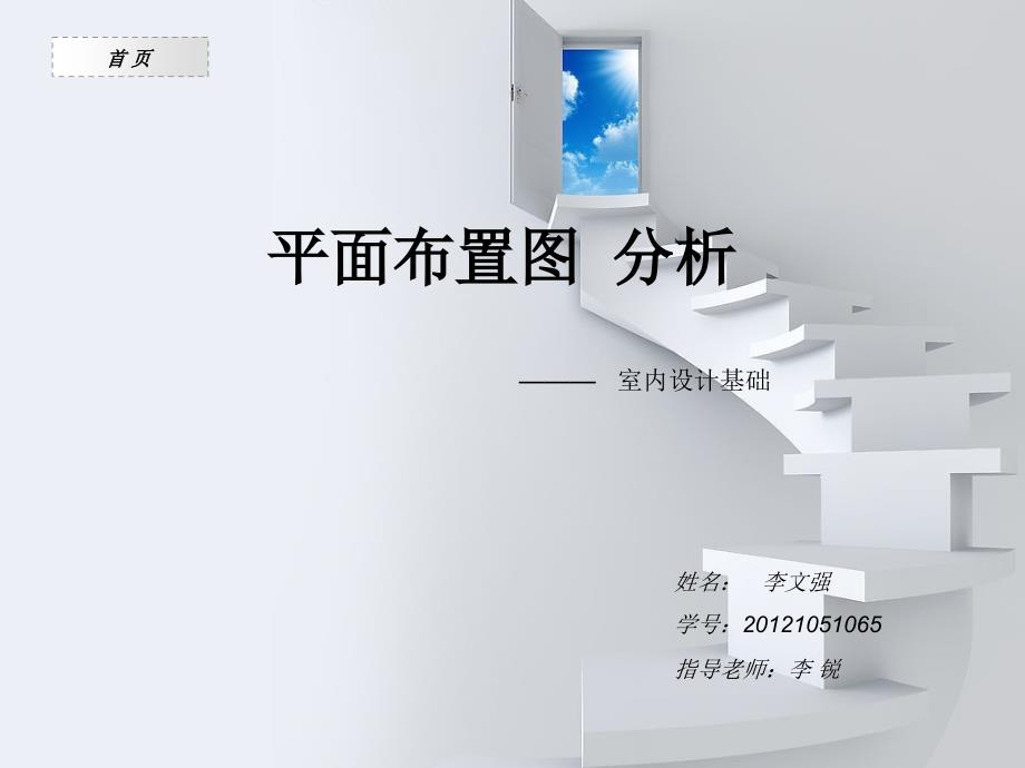 室内平面布置图分析.ppt_第1页