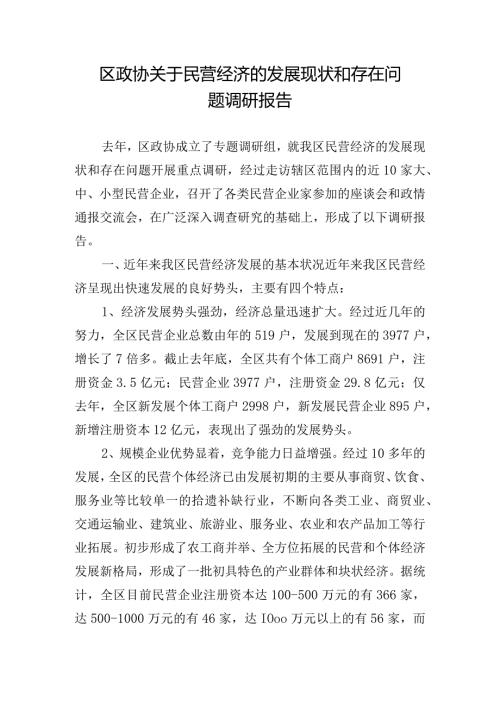 区政协关于民营经济的发展现状和存在问题调研报告.docx