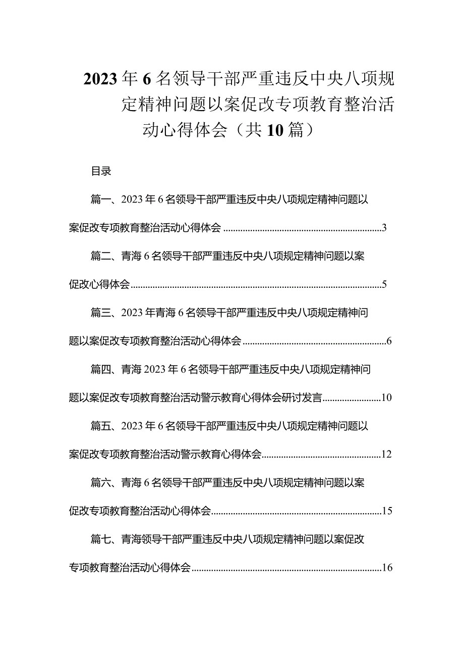 2023年6名领导干部严重违反中央八项规定精神问题以案促改专项教育整治活动心得体会（共10篇）.docx_第1页