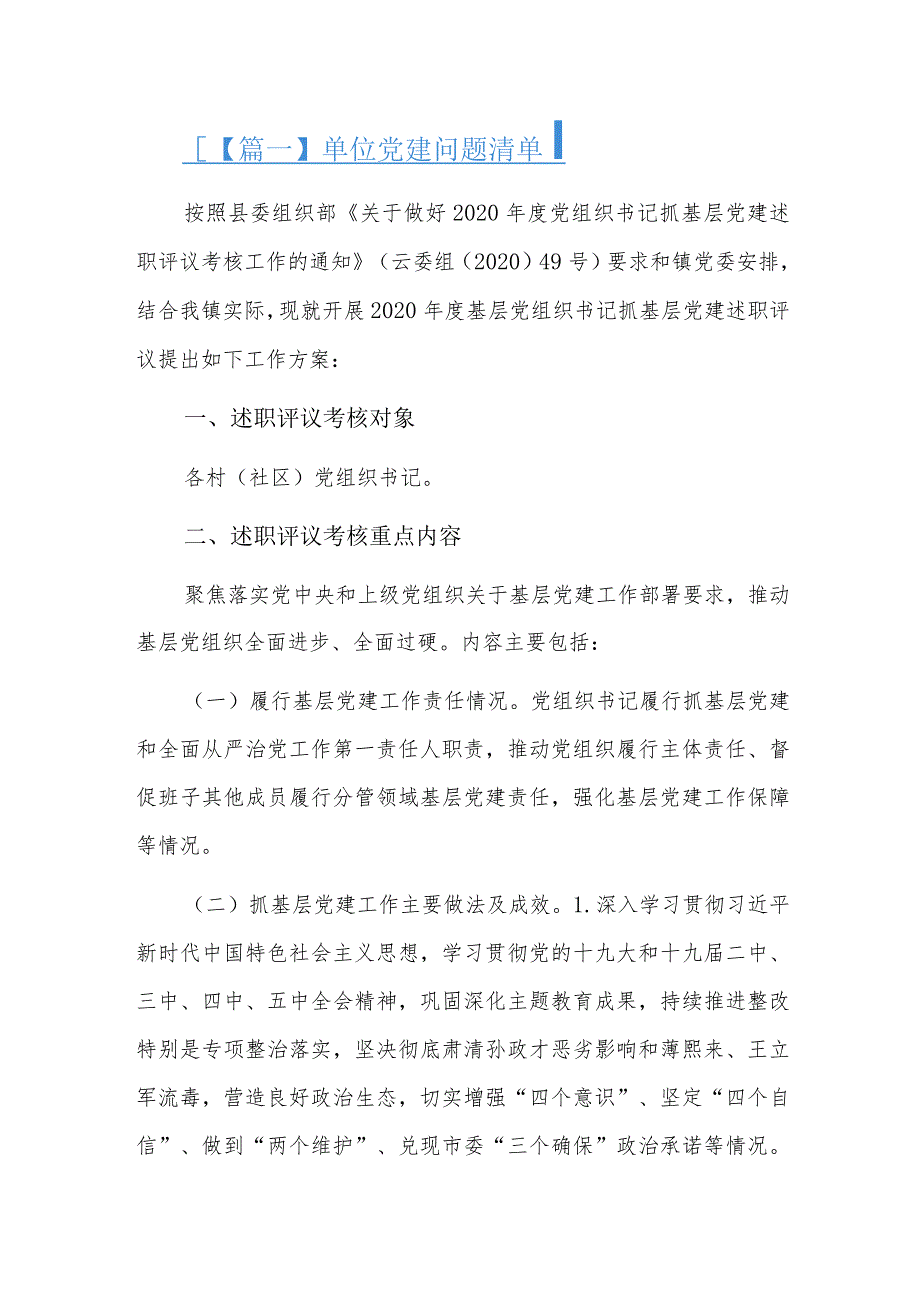 单位党建问题清单六篇.docx_第1页
