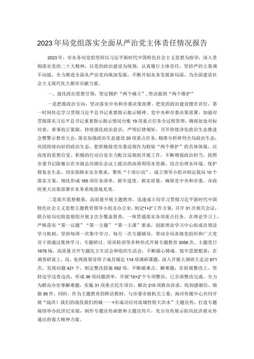 2023年局党组落实全面从严治党主体责任情况报告(1).docx