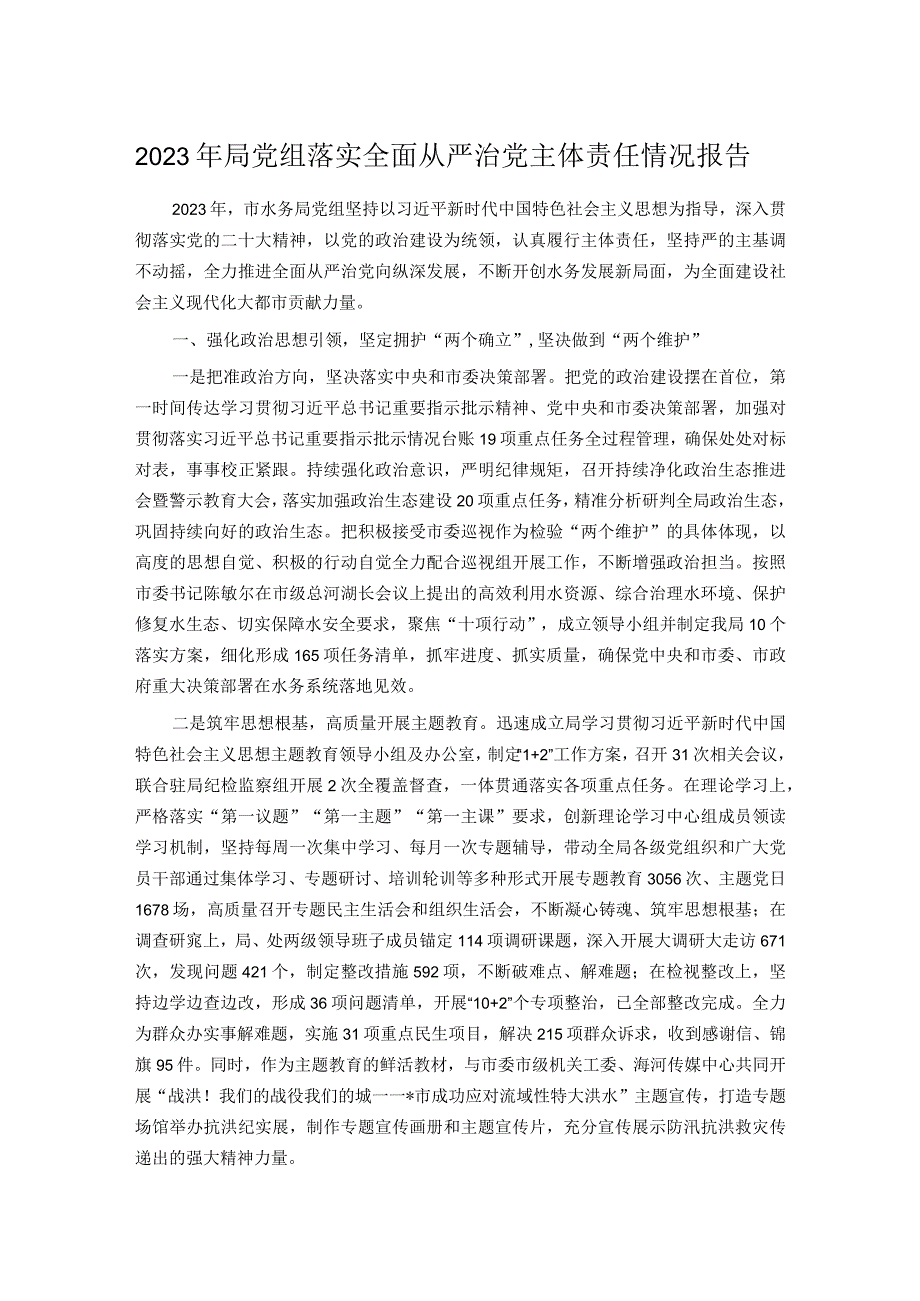 2023年局党组落实全面从严治党主体责任情况报告(1).docx_第1页