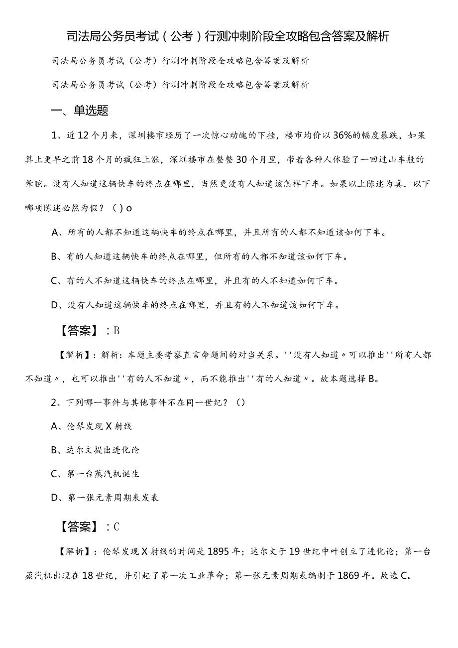 司法局公务员考试（公考)行测冲刺阶段全攻略包含答案及解析.docx_第1页