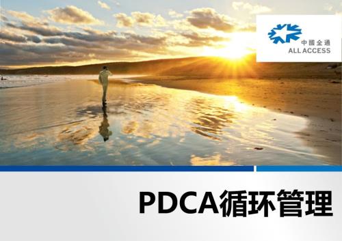 PDCA循环管理PPT课件.ppt