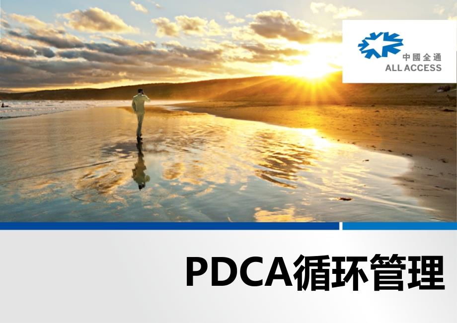 PDCA循环管理PPT课件.ppt_第1页