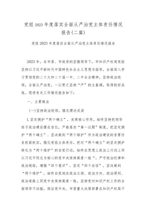 党组2023落实全面从严治党主体责任情况报告(二篇).docx