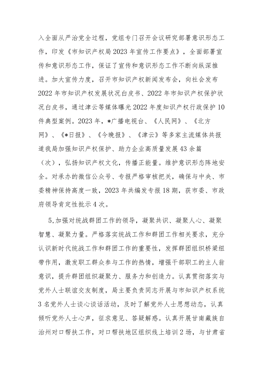 党组2023落实全面从严治党主体责任情况报告(二篇).docx_第3页