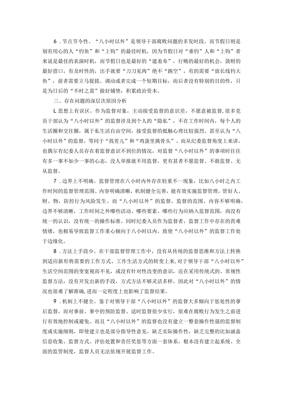 关于如何加强领导干部“八小时之外”监督的调研报告(1).docx_第2页