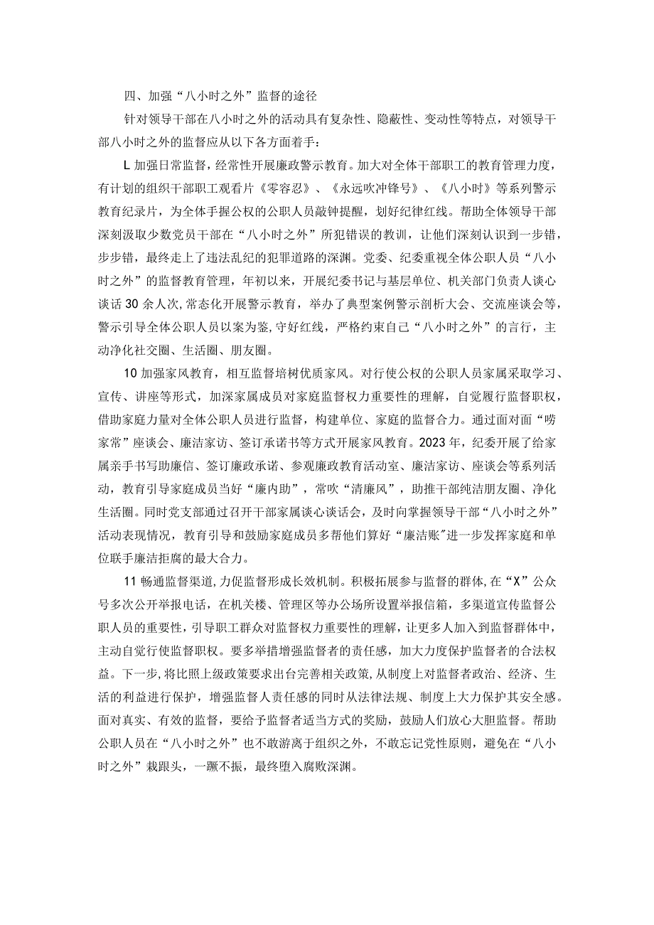 关于如何加强领导干部“八小时之外”监督的调研报告(1).docx_第3页