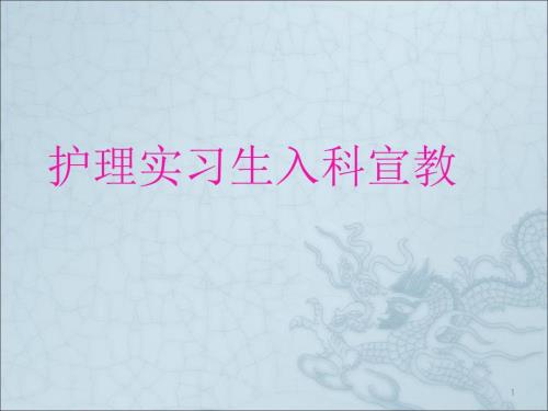 神经内科实习生入科宣教PPT演示课件.ppt