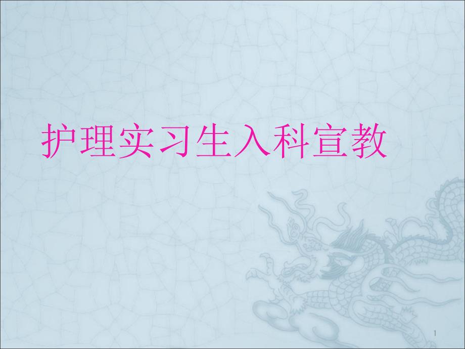 神经内科实习生入科宣教PPT演示课件.ppt_第1页