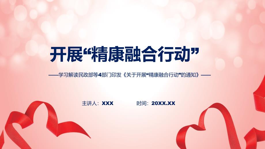 一图看懂开展精康融合行动学习解读专题资料PPT.pptx_第1页