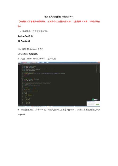 破解限高限速教程请勿外传大疆御.docx