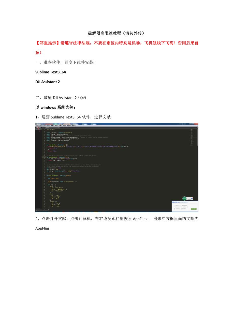 破解限高限速教程请勿外传大疆御.docx_第1页